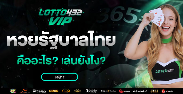 หวยรัฐบาลไทยออนไลน์