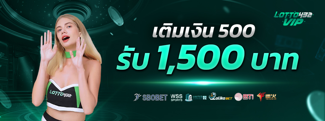 lotto432โปรโมชั่น