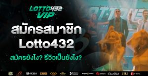 สมัครสมาชิก lotto432