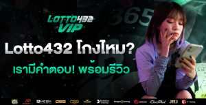 lotto432 โกงไหม